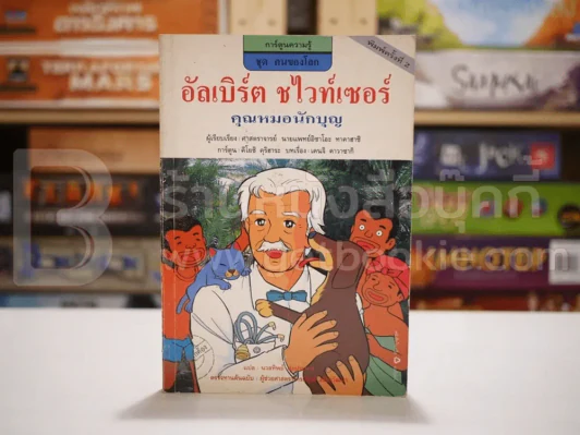 อัลเบิร์ต ชไวท์เซอร์ คุณหมอนักบุญ รูปที่ 1