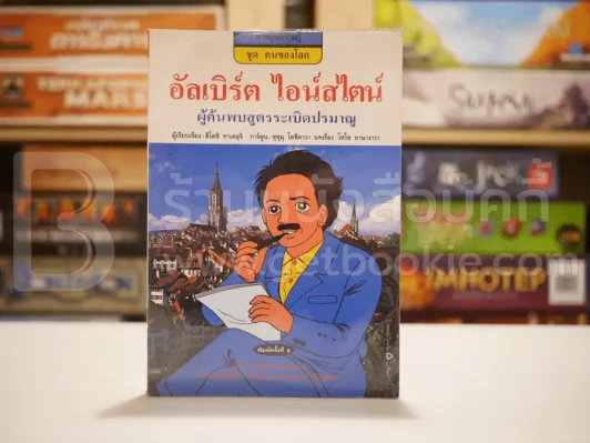 อัลเบิร์ต ไอน์สไตน์ ผู้ค้นพบสูตรระเบิดปรมาณู รูปที่ 1