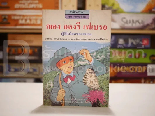 ฌอง อองรี เฟเบรอ ผู้เปิดโลกของแมลง (พิมพ์ครั้งแรก) รูปที่ 1