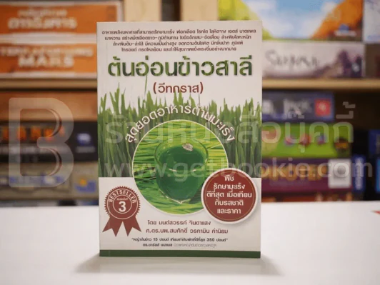ต้นอ่อนข้าวสาลี (วีทกราส) สุดยอดอาหารต้านมะเร็ง รูปที่ 1