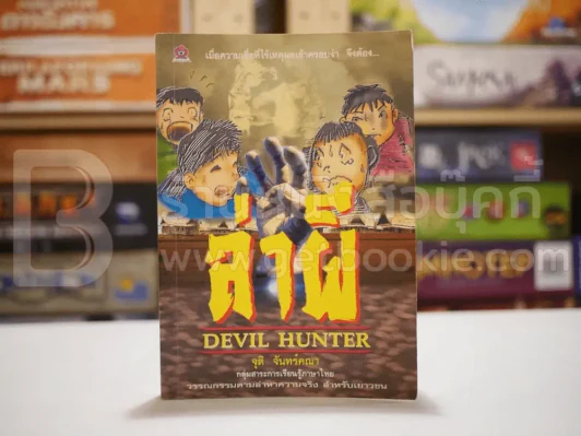 ล่าผี Devil Hunter รูปที่ 1