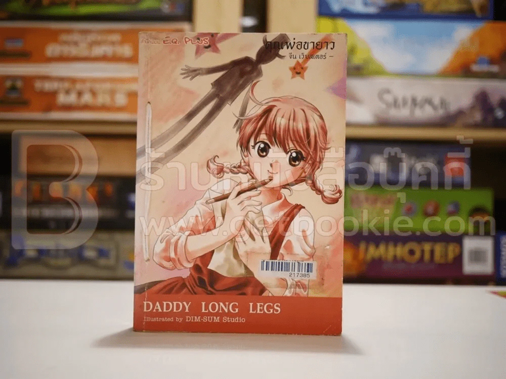 Daddy Long Legs คุณพ่อขายาว (การ์ตูน) รูปที่ 1
