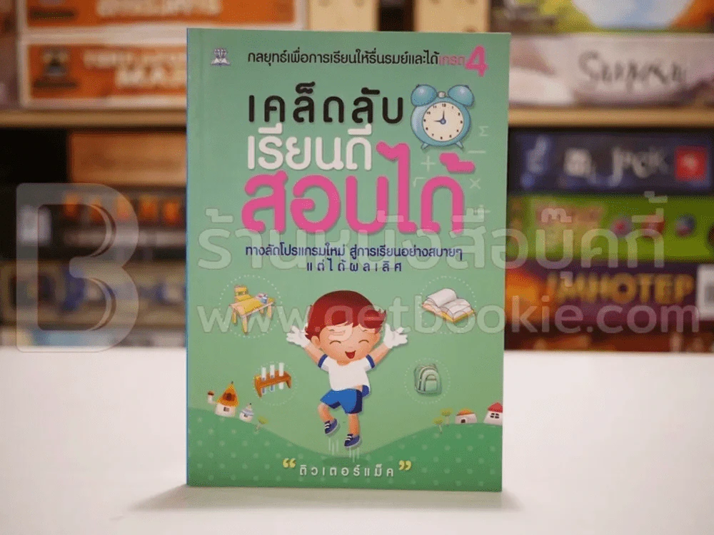 เคล็ดลับเรียนดีสอบได้ รูปที่ 1