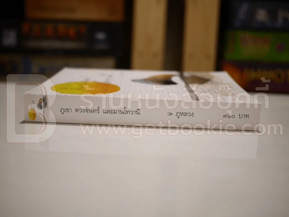 ภูเขา ดวงจันทร์ และมานโทวานี - ภูหลวง (พิมพ์ครั้งแรก) รูปที่ 3