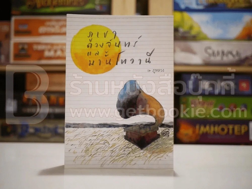 ภูเขา ดวงจันทร์ และมานโทวานี - ภูหลวง (พิมพ์ครั้งแรก) รูปที่ 1