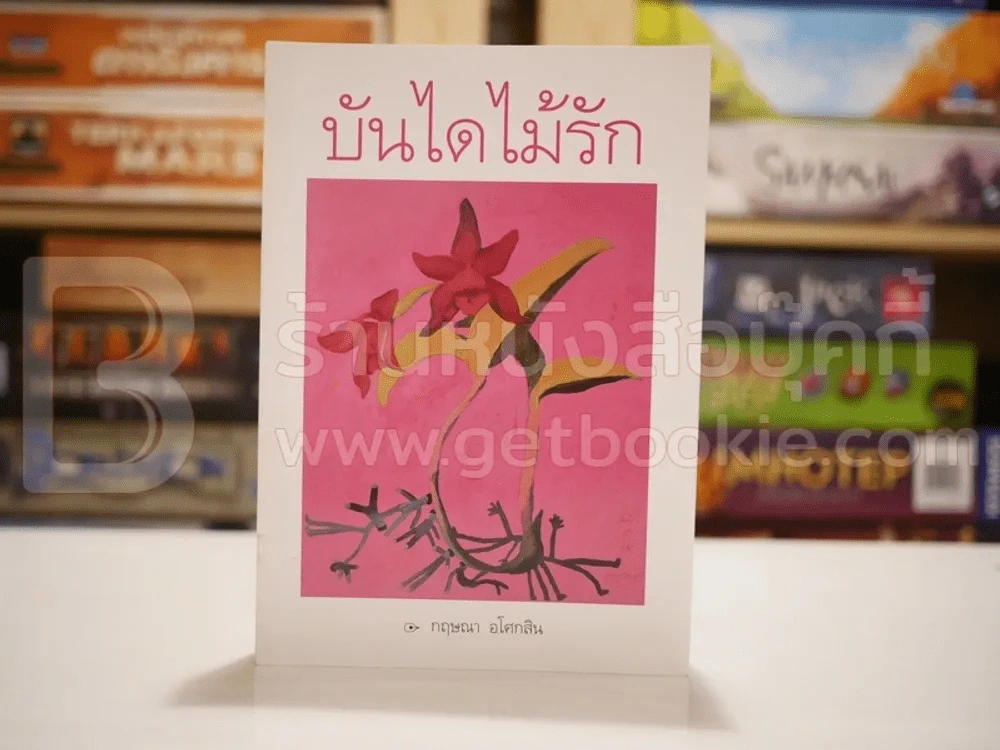 บันไดไม้รัก - กฤษณา อโศกสิน (พิมพ์ครั้งแรก) รูปที่ 1