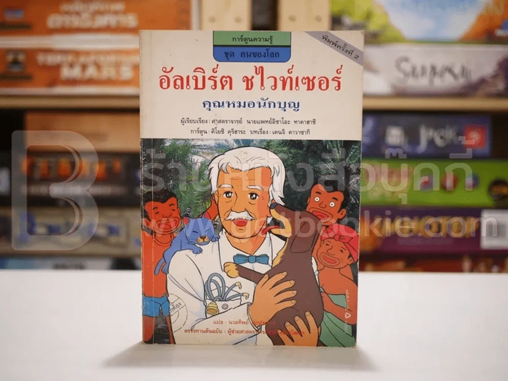 อัลเบิร์ต ชไวท์เซอร์ คุณหมอนักบุญ รูปที่ 1