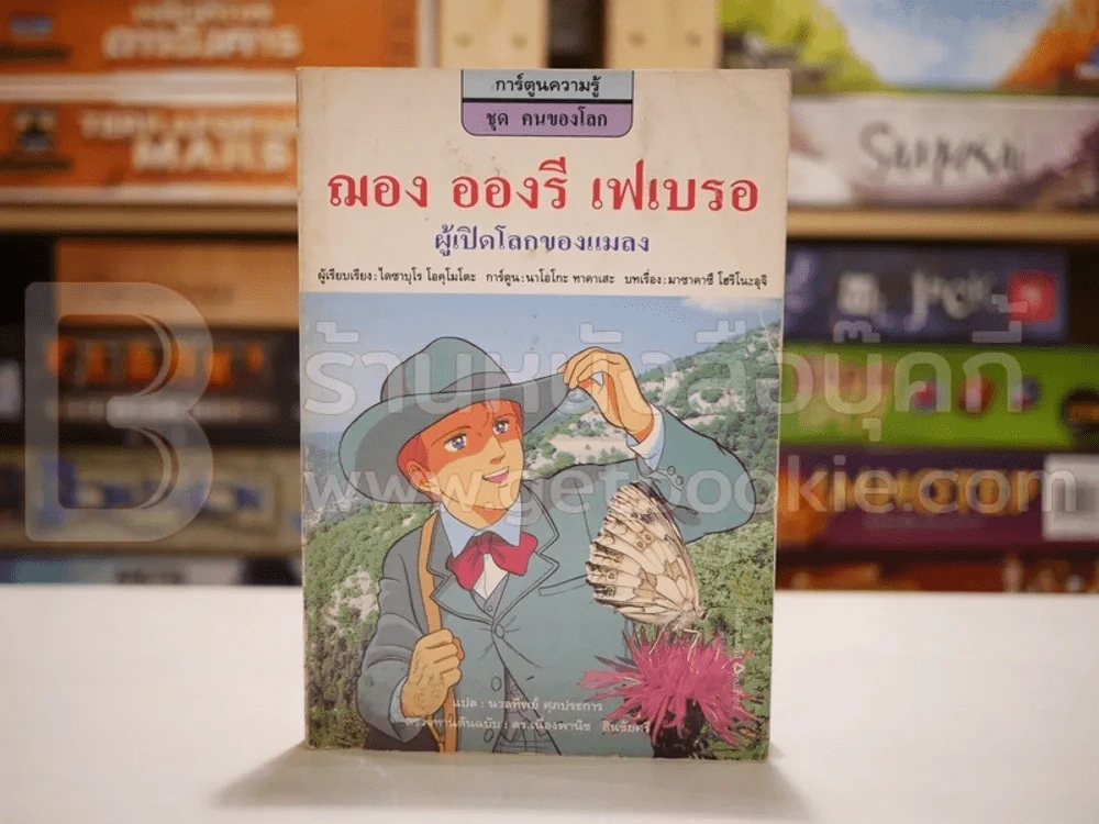 ฌอง อองรี เฟเบรอ ผู้เปิดโลกของแมลง (พิมพ์ครั้งแรก) รูปที่ 1