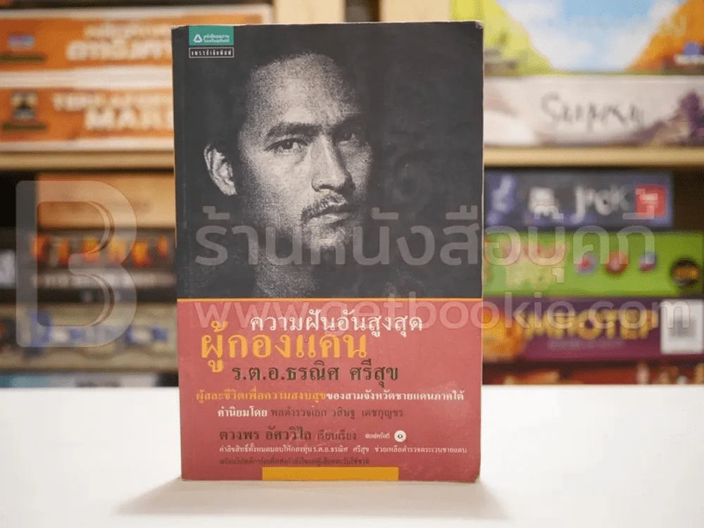 ความฝันอันสูงสุด ผู้กองแคน ร.ต.อ.ธรผริศ ศรีสุข รูปที่ 1