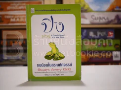 ปิง กบน้อยในสระมหัศจรรย์ Stuart Avery Gold รูปที่ 1