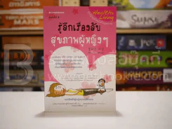 รู้ลึกเรื่องลับ สุขภาพผู้หญิงๆ รูปที่ 1