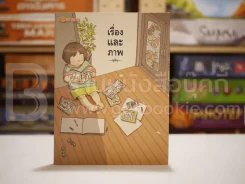 เรื่องและภาพ 1 - มุนินฺ รูปที่ 1