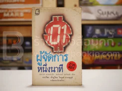 ผู้จัดการหนึ่งนาที ภาคสอง - เคนเนท แบลนชาร์ด, สเปนเซอร์ จอห์นสัน รูปที่ 1