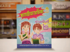 พกหลักภาษาไทย ช่วงชั้นที่ 2 (มีคราบน้ำ) รูปที่ 1