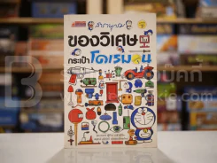 สารานุกรมของวิเศษในกระเป๋าโดเรมอน รูปที่ 1