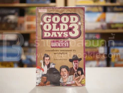 Good Old Days 3 พอดีจำ - สืบสกุล แสงสุวรรณ รูปที่ 1
