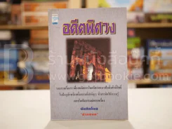อดีตพิศวง รูปที่ 1