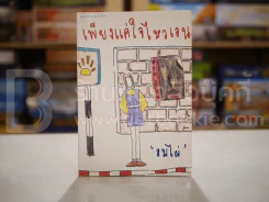 เพียงแค่ใจไหวเอน - ลมไผ่ รูปที่ 1