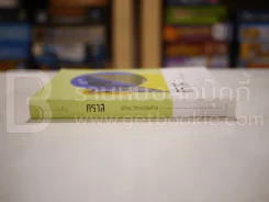 คราส - อติภพ ภัทรเดชไพศาล รูปที่ 2