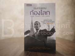 สุนทรพจน์ก้องโลก : Speeches that Changed the World - Simon Sebag Montefiore รูปที่ 1