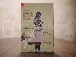 รวมเรื่องสั้นชุด เรือเชื่องช้าสู่เมืองจีน - Haruki Murakami (พิมพ์ครั้งแรกมีคราบน้ำข้างปก) รูปที่ 1