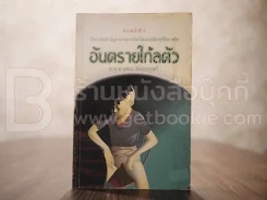 อันตรายใกล้ตัว - ศ.น.พ.เสนอ อินทรสุขศรี รูปที่ 1