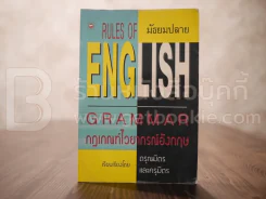 Rules of English Grammar - ดรุณมิตรและครุมิตร รูปที่ 1