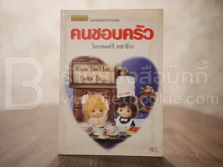 คนชอบครัว - พลศรี คชาชีวะ (มีคราบน้ำอ่านได้ปกติ) รูปที่ 1