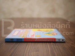 วิทยาศาสตร์มหัศจรรย์ จิงหรือเท็จ?กับสารพันปัญหา 4 รูปที่ 2