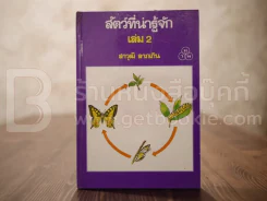 สัตว์ที่น่ารู้จัก เล่ม 2 - สาวุฒิ ลาภเกิน (พิมพ์ครั้งแรก)