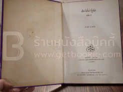 สัตว์ที่น่ารู้จัก เล่ม 2 - สาวุฒิ ลาภเกิน (พิมพ์ครั้งแรก) รูปที่ 3