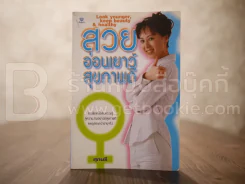 สวย อ่อนเยาว์ สุขภาพดี - ศุภนรี รูปที่ 1