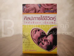 ศิลปะการใช้ชีวิตคู่ให้ยั่งยืนและเปี่ยมสุข รูปที่ 1