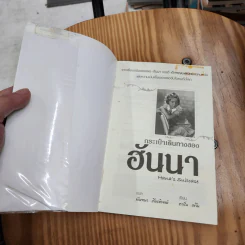 กระเป๋าเดินทางของฮันนา รูปที่ 11