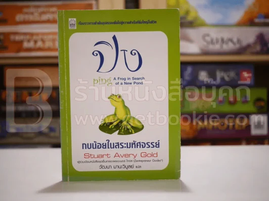 ปิง กบน้อยในสระมหัศจรรย์ Stuart Avery Gold รูปที่ 1