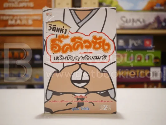 วิถีแห่งอิ๊คคิวซัง เสริมปัญญาด้วยสมาธิ รูปที่ 1
