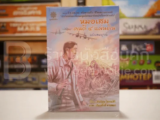หมอเสม คนดี 4 แผ่นดี ฉบับสมบูรณ์ รูปที่ 1