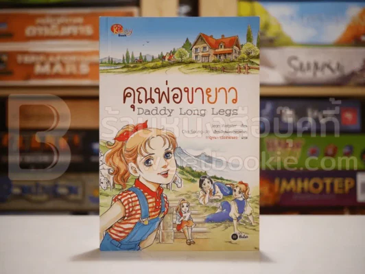 Daddy Long Legs คุณพ่อขายาว (การ์ตูน) รูปที่ 1