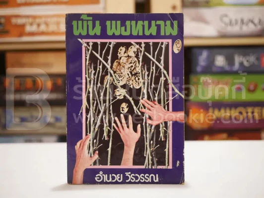 พัน พงหนาม - อำนวย วีรวรรณ (มีคราบน้ำ) รูปที่ 1