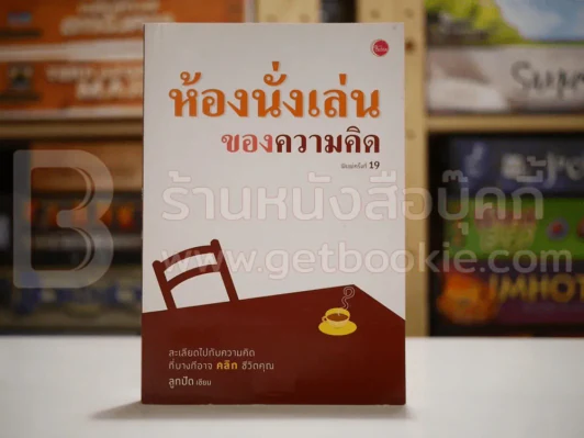 ห้องนั่งเล่นของความคิด - ลูกปัด รูปที่ 1