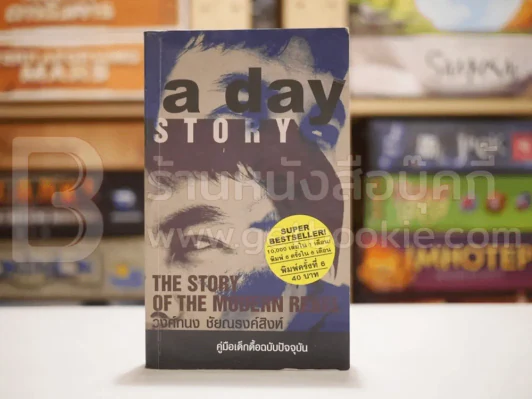a day story คู่มือเด็กดื้อฉบับปัจจุบัน - วงศ์ทนง ชัยณรงค์สิงห์ รูปที่ 1