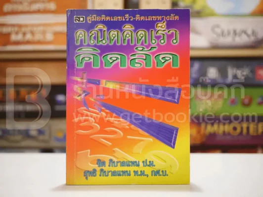 คณิตคิดเร็ว คิดลัด รูปที่ 1