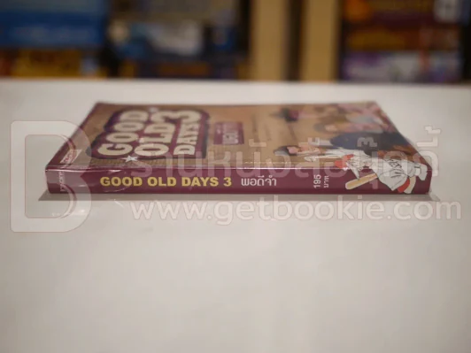 Good Old Days 3 พอดีจำ - สืบสกุล แสงสุวรรณ รูปที่ 2
