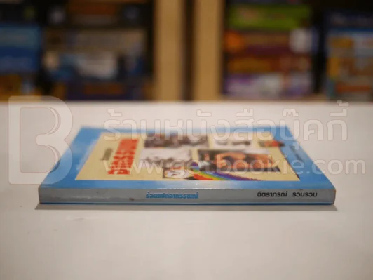 ร้อยแปดอาถรรณ์ - ฉัตราภรณ์ รูปที่ 2