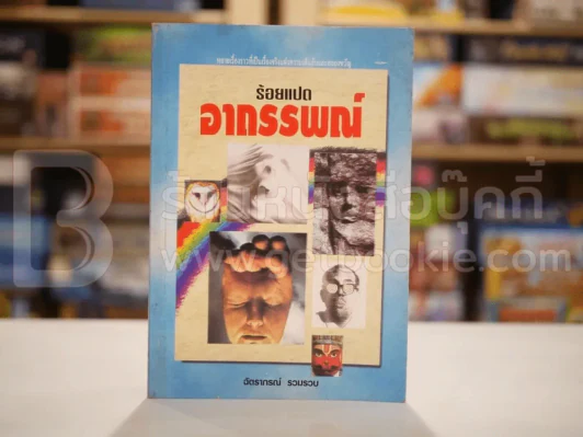 ร้อยแปดอาถรรณ์ - ฉัตราภรณ์ รูปที่ 1