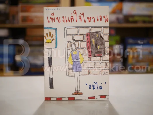 เพียงแค่ใจไหวเอน - ลมไผ่ รูปที่ 1