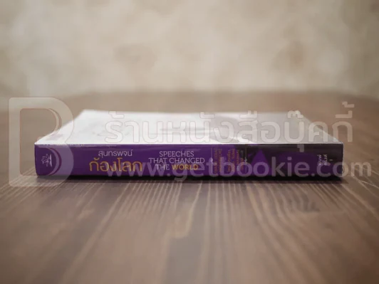 สุนทรพจน์ก้องโลก : Speeches that Changed the World - Simon Sebag Montefiore รูปที่ 2