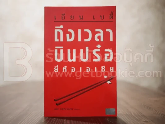 ถึงเวลาบินปร๋อยี่ห้อเอเชีย (สภาพบวมน้ำ) รูปที่ 1