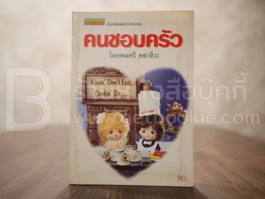 คนชอบครัว - พลศรี คชาชีวะ (มีคราบน้ำอ่านได้ปกติ) รูปที่ 1