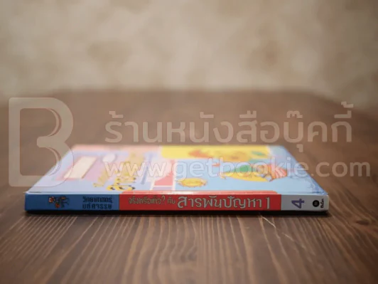 วิทยาศาสตร์มหัศจรรย์ จิงหรือเท็จ?กับสารพันปัญหา 4 รูปที่ 2